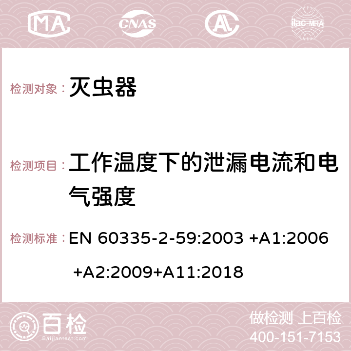 工作温度下的泄漏电流和电气强度 家用和类似用途电器的安全 第2-59部分: 灭虫器的特殊要求 EN 60335-2-59:2003 +A1:2006 +A2:2009+A11:2018 13