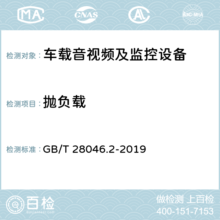 抛负载 道路车辆　电气及电子设备的环境条件和试验　第2部分：电气负荷 GB/T 28046.2-2019 4.6.4.2.2