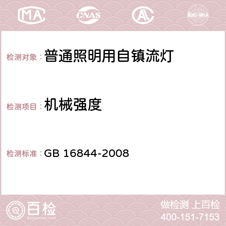 机械强度 普通照明用自镇流灯的安全要求 GB 16844-2008 8