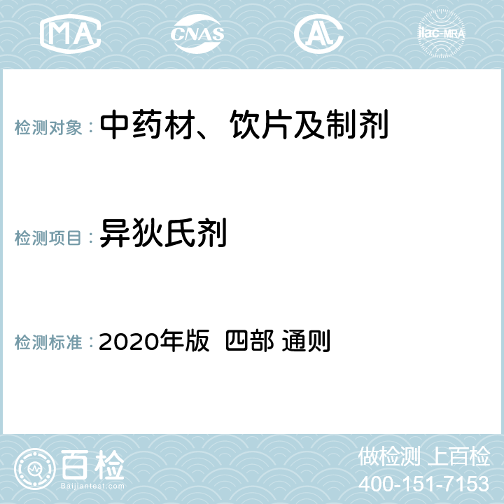 异狄氏剂 中国药典 2020年版 四部 通则 2341