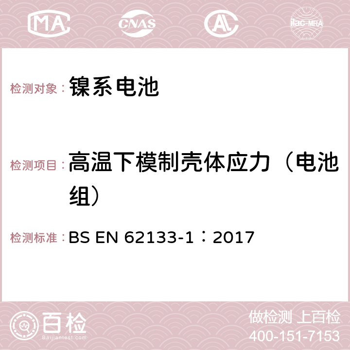 高温下模制壳体应力（电池组） 含碱性或其它非酸性电解质的蓄电池和蓄电池组-便携式密封蓄电池和蓄电池组的安全要求 第一部分：镍系电池 BS EN 62133-1：2017 7.2.3