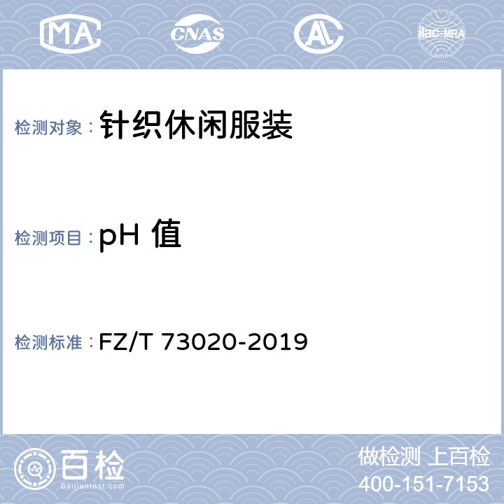 pH 值 针织休闲服装 FZ/T 73020-2019 6.1.3
