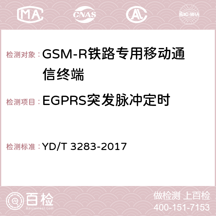 EGPRS突發(fā)脈沖定時 《鐵路專用GSM-R系統(tǒng)終端設(shè)備射頻指標技術(shù)要求及測試方法》 YD/T 3283-2017 6.2.3
