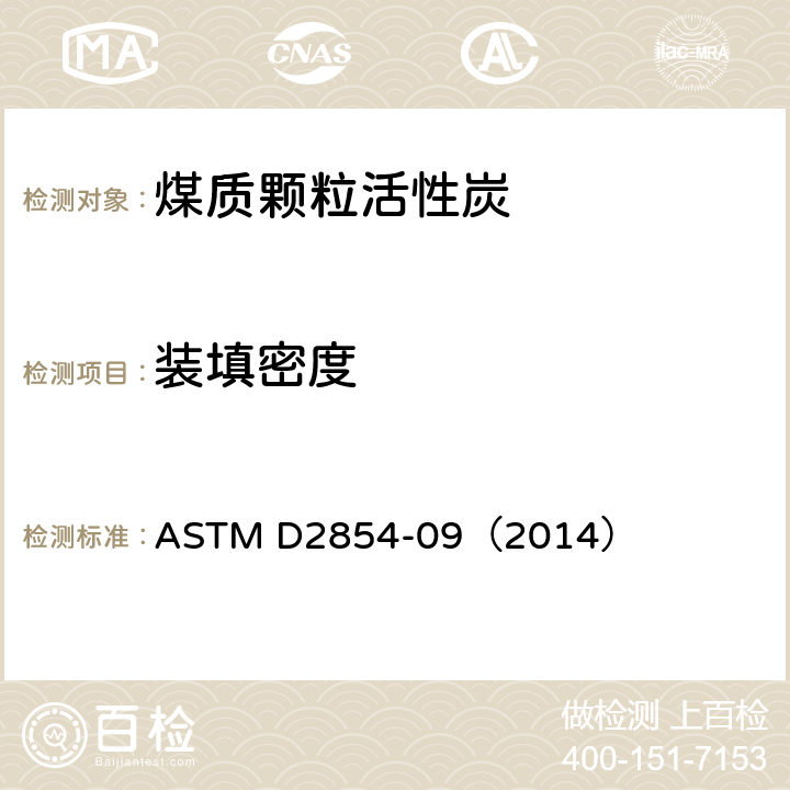 装填密度 ASTM D2854-09 活性炭表观密度的试验方法 （2014）