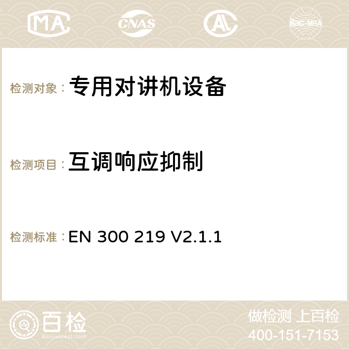 互調響應抑制 無線電設備的頻譜特性-陸地移動信令設備 EN 300 219 V2.1.1 9.7