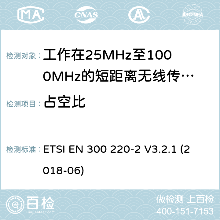 占空比 短距离设备:频率范围从25MHz至1000 MHz,最大功率小于500mW的无线设备 ETSI EN 300 220-2 V3.2.1 (2018-06) 4.3.2