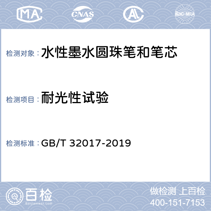 耐光性试验 水性墨水圆珠笔和笔芯 GB/T 32017-2019 5.1/7.7