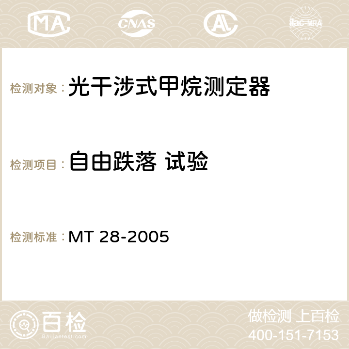 自由跌落 试验 光干涉式甲烷测定器 MT 28-2005 6.8