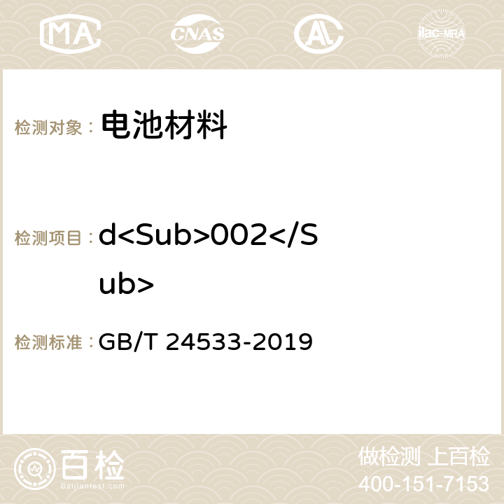 d<Sub>002</Sub> 锂离子电池石墨类负极材料 GB/T 24533-2019 附录E