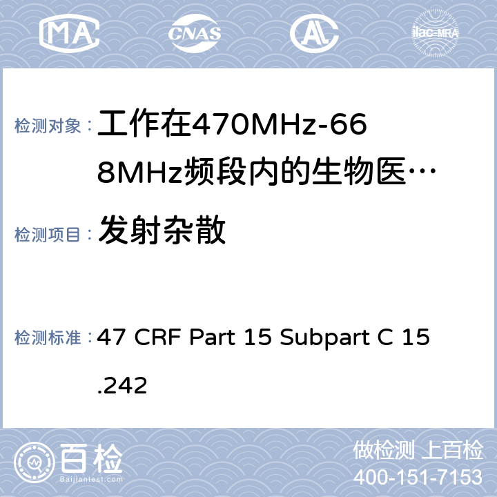 发射杂散 工作在470MHz-668MHz频段内的生物医学遥测设备 47 CRF Part 15 Subpart C 15.242 (c)