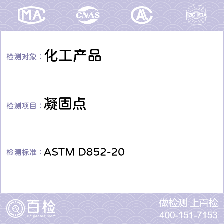 凝固点 苯凝固点的标准试验方法 ASTM D852-20