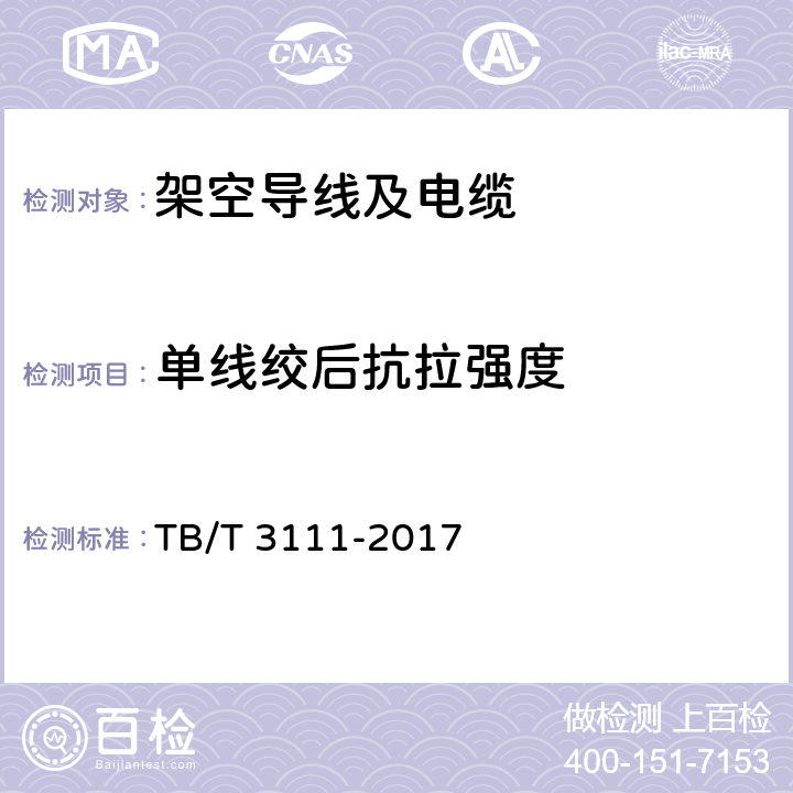 单线绞后抗拉强度 电气化铁道用铜及铜合金绞线 TB/T 3111-2017 表5 8