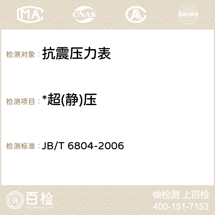 *超(静)压 抗震压力表 JB/T 6804-2006 6.11