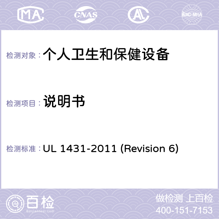 说明书 UL安全标准 个人卫生和保健设备 UL 1431-2011 (Revision 6) 72-76