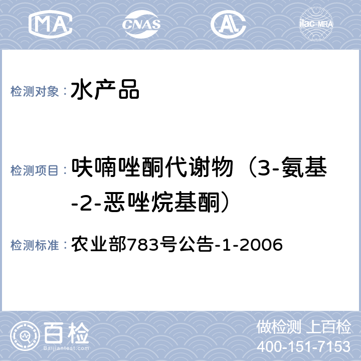 呋喃唑酮代谢物（3-氨基-2-恶唑烷基酮） 水产品中硝基呋喃类代谢物残留量的测定 液相色谱-串联质谱法 农业部783号公告-1-2006