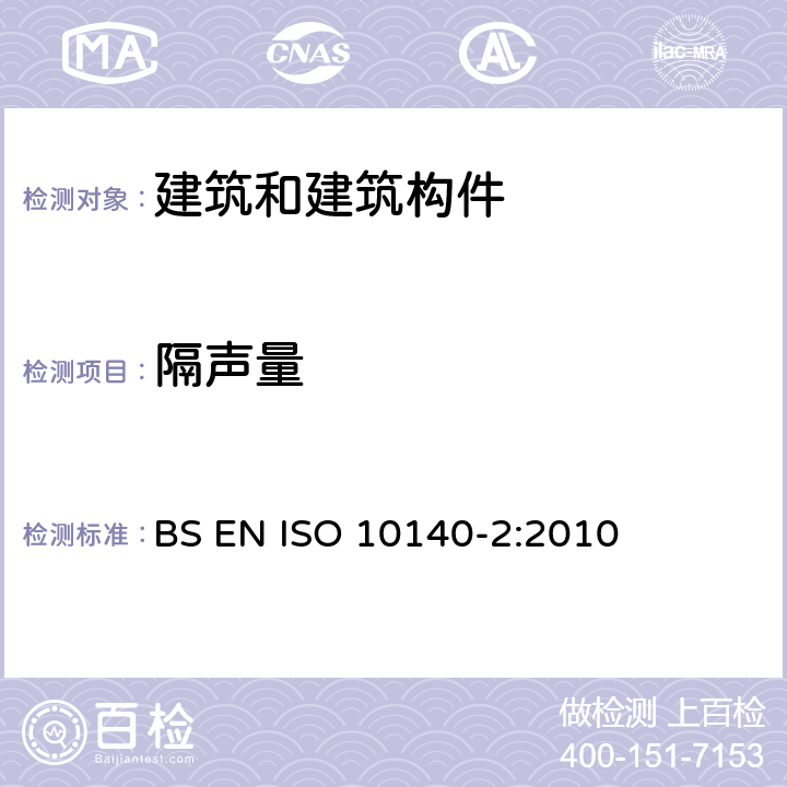 隔声量 声学 建筑物组件隔音的实验室测定 第二部分：空气隔音测量 BS EN ISO 10140-2:2010