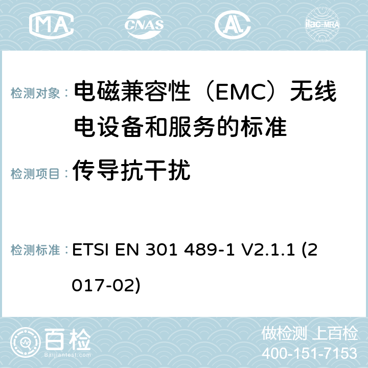 传导抗干扰 电磁兼容性（EMC）无线电设备和服务标准;第1部分：通用技术要求;统一标准涵盖基本要求指令2014/53 / EU第3.1（b）条和必要条件指令2014/30 / EU第6条的要求 ETSI EN 301 489-1 V2.1.1 (2017-02) 9.5