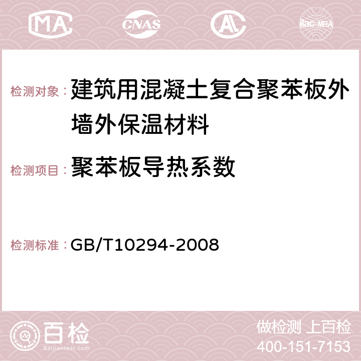 聚苯板导热系数 绝热材料稳态热阻及有关特性的测定 防护热板法 GB/T10294-2008 3