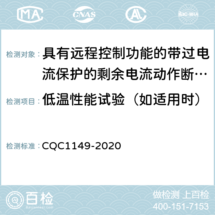 低温性能试验（如适用时） 具有远程控制功能的带过电流保护的剩余电流动作断路器 CQC1149-2020 9.27.2