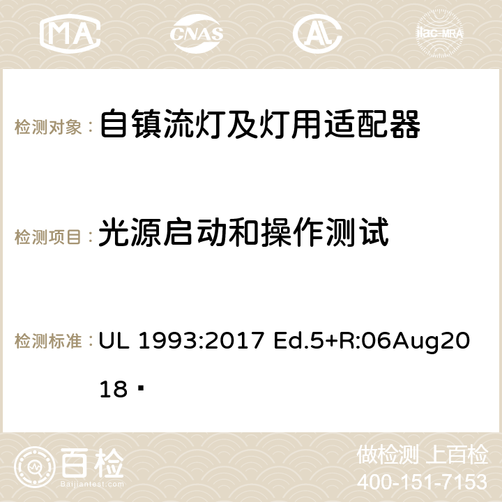 光源启动和操作测试 自镇流灯及灯用适配器标准 UL 1993:2017 Ed.5+R:06Aug2018  8.3