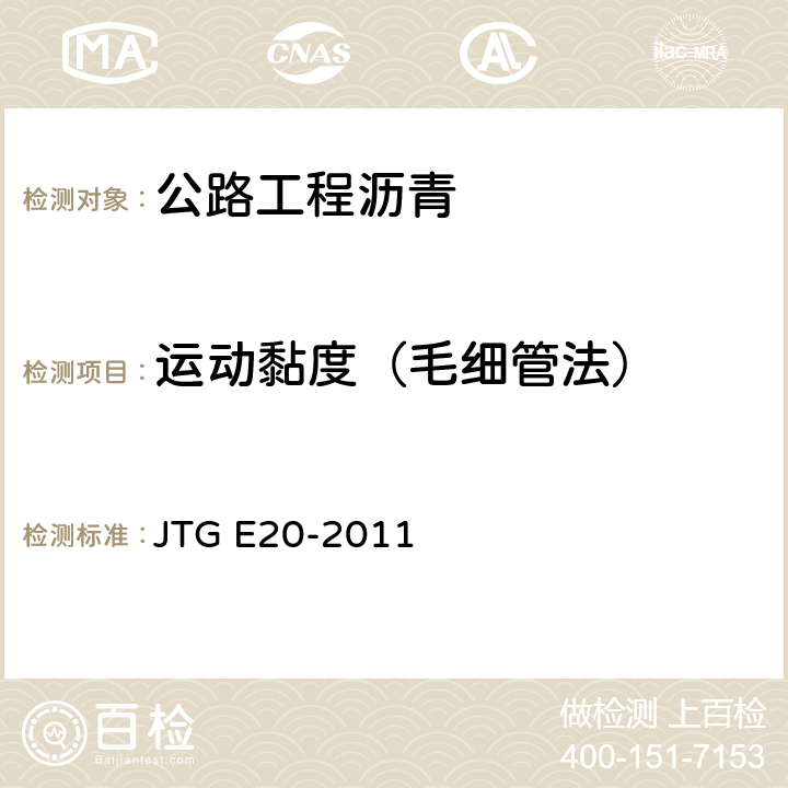 运动黏度（毛细管法） 《公路工程沥青及沥青混合料试验规程》 JTG E20-2011 （T0619-2011）