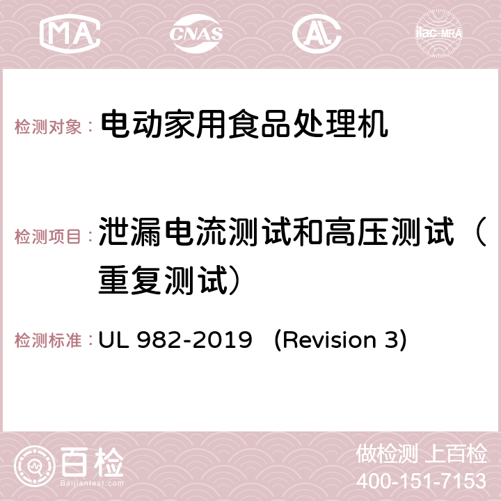 泄漏电流测试和高压测试（重复测试） UL安全标准 电动家用食品处理机 UL 982-2019 (Revision 3) 37
