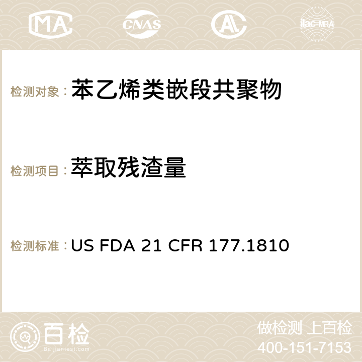 萃取残渣量 苯乙烯类嵌段共聚物 US FDA 21 CFR 177.1810