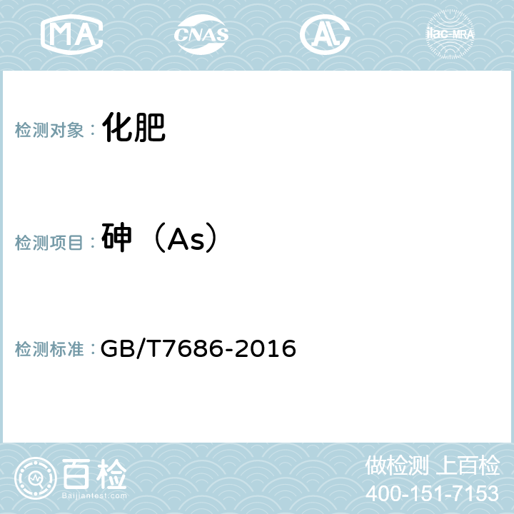 砷（As） 化工产品中砷含量测定的通用方法 GB/T7686-2016