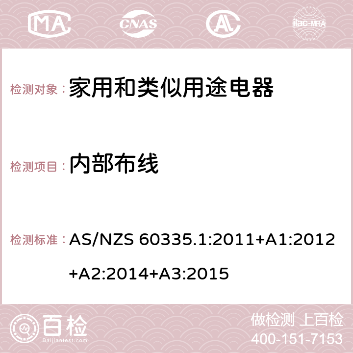 内部布线 家用和类似用途电器的安全 第1部分：通用要求 AS/NZS 60335.1:2011+A1:2012+A2:2014+A3:2015 23