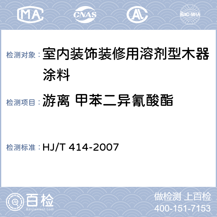 游离 甲苯二异氰酸酯 环境标志产品技术要求 室内装饰装修用溶剂型木器涂料 HJ/T 414-2007 6.1/GB18446-2001