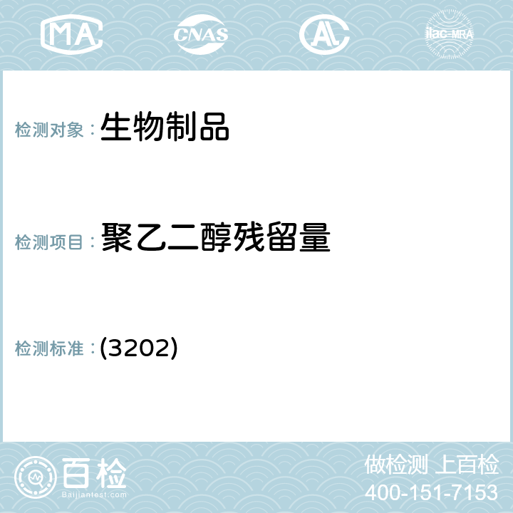 聚乙二醇残留量 中国药典2020年版三部/四部 通则 (3202)