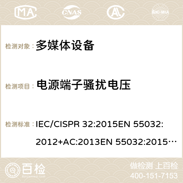 电源端子骚扰电压 多媒体设备的电磁兼容-发射要求 IEC/CISPR 32:2015
EN 55032:2012+AC:2013
EN 55032:2015
AS/NZS CISPR 32:2015
J55032(H29) 条款 A.3