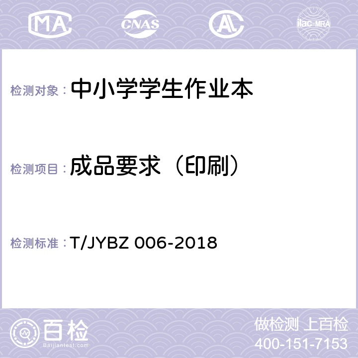 成品要求（印刷） BZ 006-2018 中小学学生作业本 基本要求 T/JY 6.2、6.4、6.5、6.6