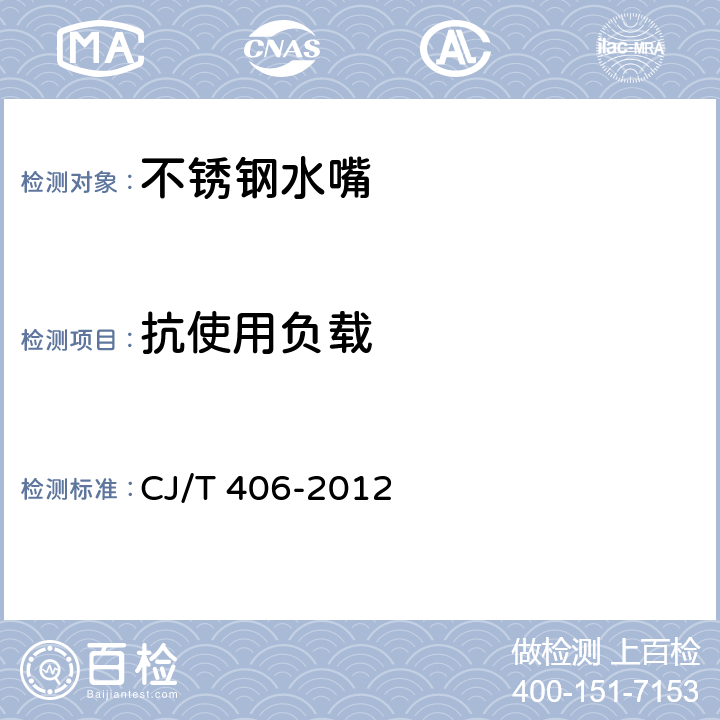 抗使用负载 不锈钢水嘴 CJ/T 406-2012 7.5.1/8.5.1