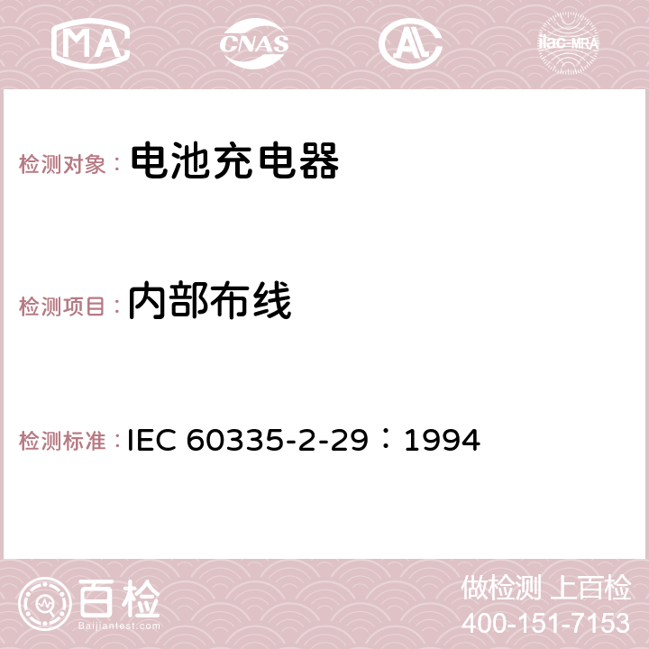 内部布线 家用和类似用途电器的安全 电池充电器的特殊要求 IEC 60335-2-29：1994 23