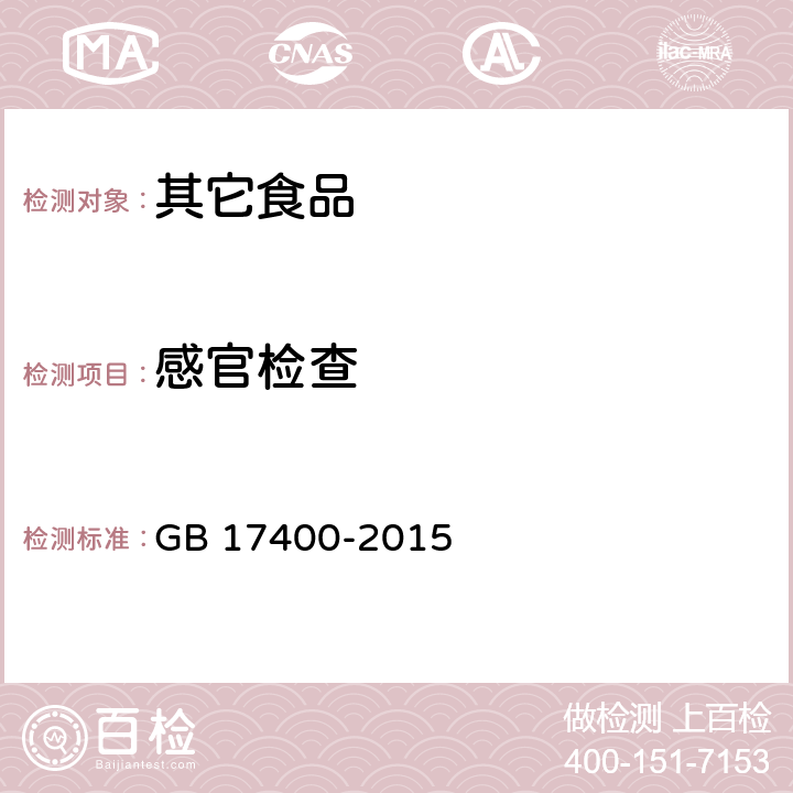 感官检查 食品安全国家标准 方便面 GB 17400-2015