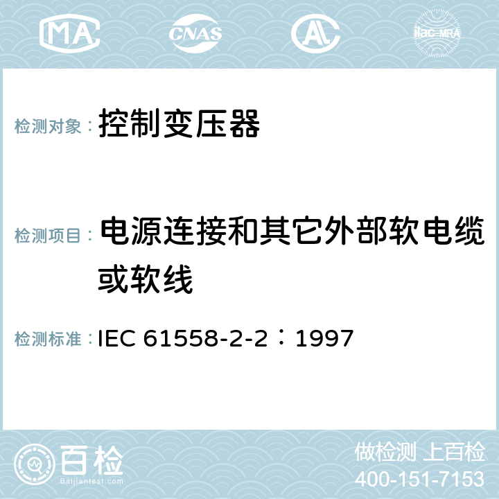 电源连接和其它外部软电缆或软线 电力变压器、电源装置和类似产品的安全 第2-2部分：控制变压器的特殊要求 IEC 61558-2-2：1997 22