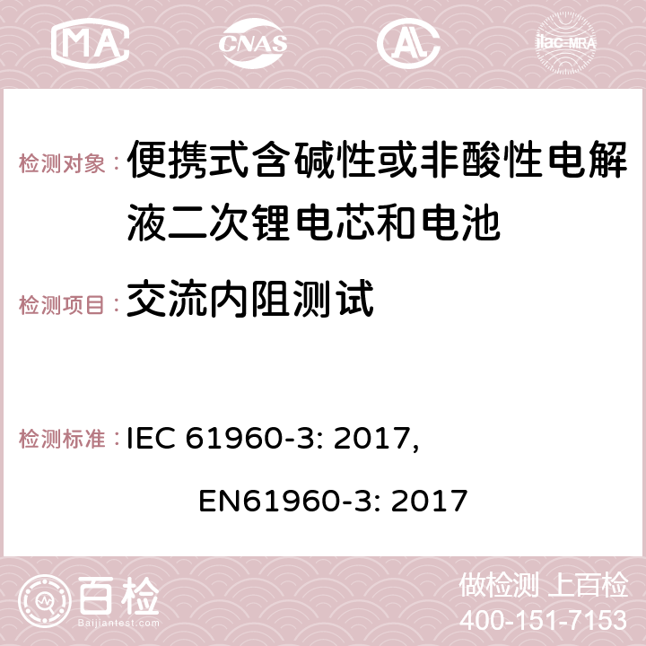 交流内阻测试 便携式含碱性或非酸性电解液二次锂电芯和电池第3部分:棱柱形和圆柱形锂二次电芯，电池及电池组 IEC 61960-3: 2017, EN61960-3: 2017 7.7.2