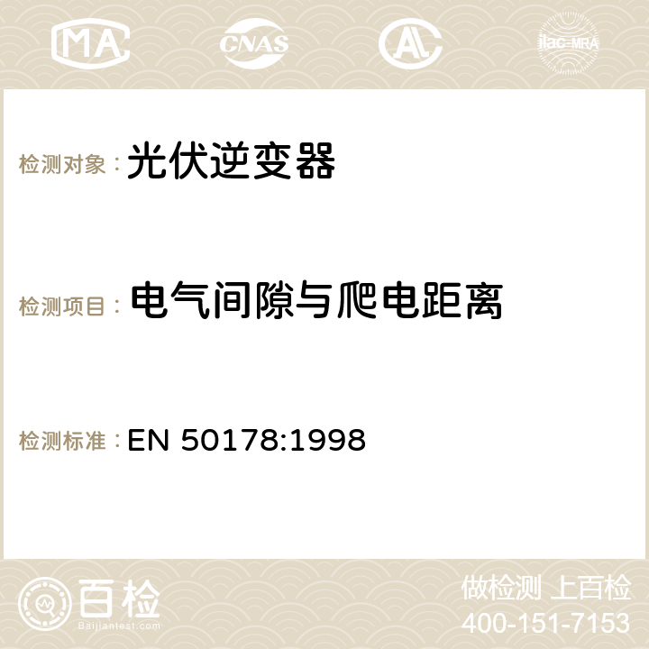 电气间隙与爬电距离 电子装置安装电力设备 EN 50178:1998 9.4.4.1