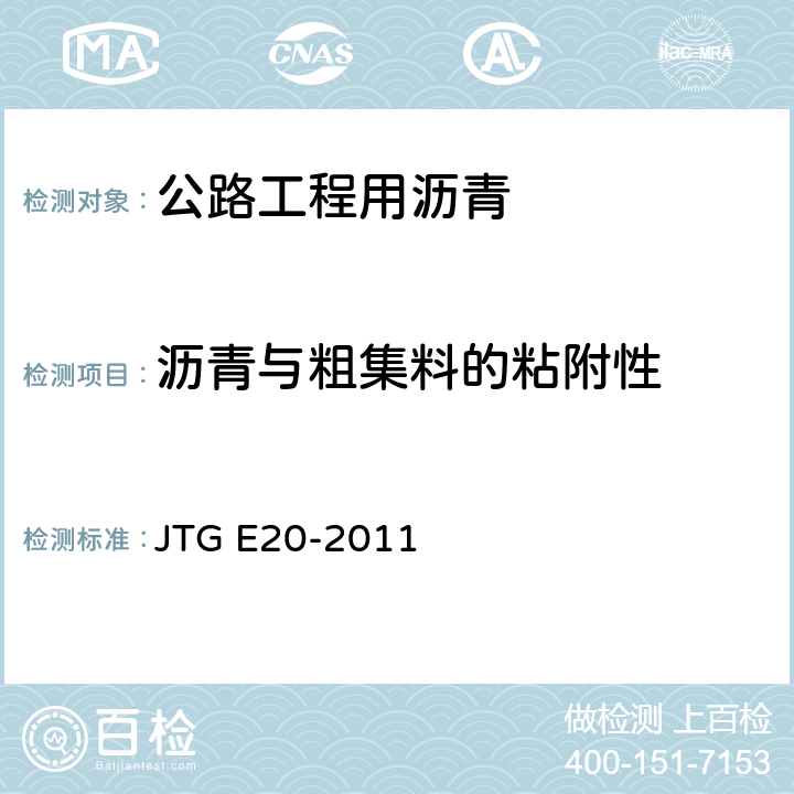 沥青与粗集料的粘附性 《公路工程沥青及沥青混合料试验规程》 JTG E20-2011 T0616-1993