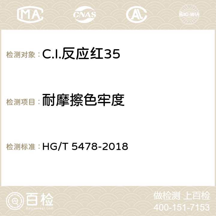 耐摩擦色牢度 C.I.反应红35 HG/T 5478-2018 5.11.2