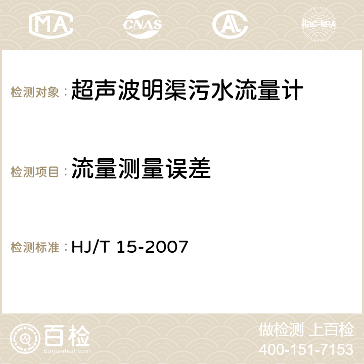 流量测量误差 环境保护产品技术要求 超声波明渠污水流量计 HJ/T 15-2007 5