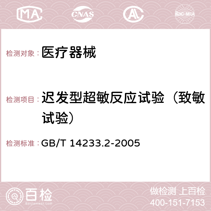 迟发型超敏反应试验（致敏试验） 医用输液、输血、注射器具检验方法第2部分：生物学试验方法 GB/T 14233.2-2005