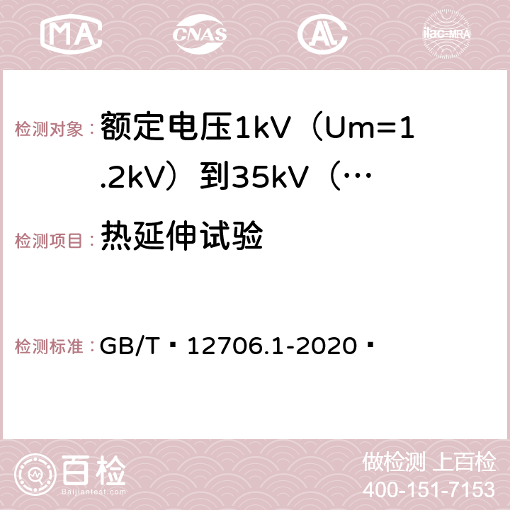 热延伸试验 额定电压1kV（Um=1.2kV）到35kV（Um=40.5kV）挤包绝缘电力电缆及附件 第1部分：额定电压1kV（Um=1.2kV）和3kV（Um=3.6kV）电缆 GB/T 12706.1-2020  18.13