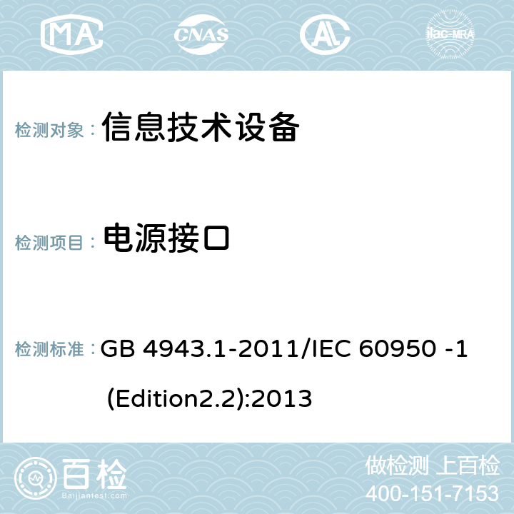 电源接口 信息技术设备 安全 第1部分：通用要求 GB 4943.1-2011/IEC 60950 -1 (Edition2.2):2013 1.6