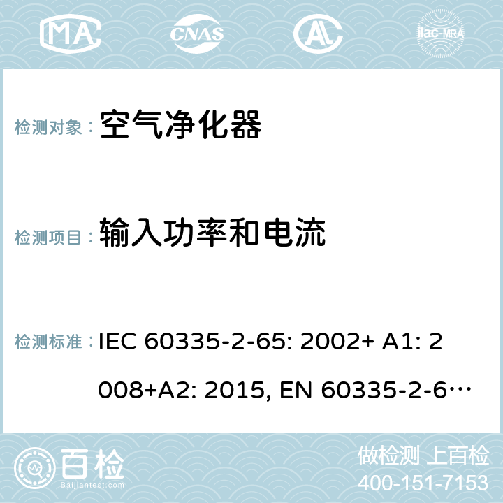 输入功率和电流 家用和类似用途电器的安全 空气净化器的特殊要求 IEC 60335-2-65: 2002+ A1: 2008+A2: 2015, EN 60335-2-65: 2003 +A1:2008+ A11: 2012, AS/NZS 60335.2.65:2015, GB 4706.45-2008 10