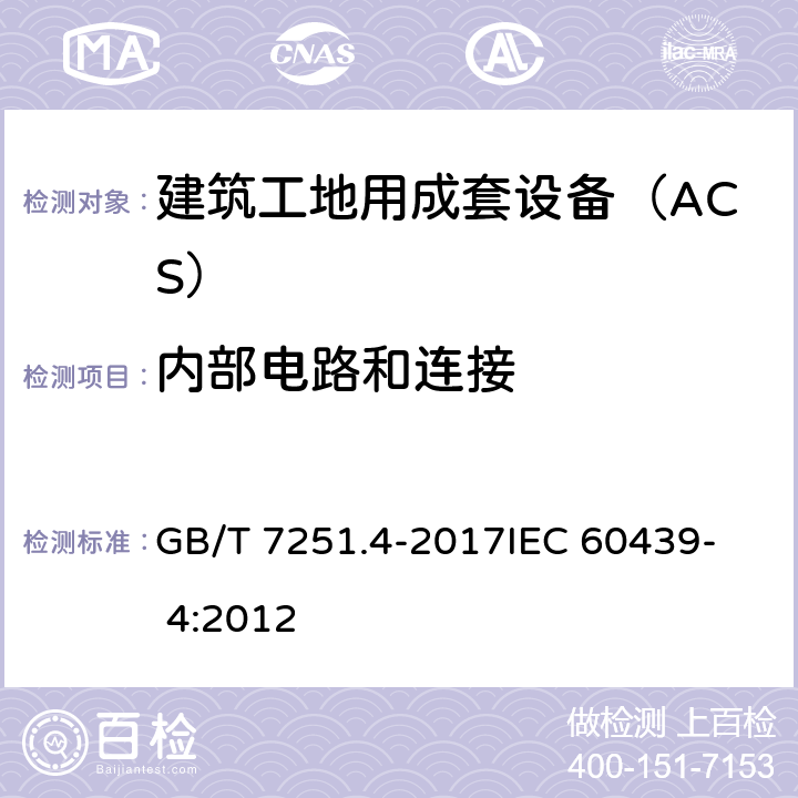 内部电路和连接 低压成套开关设备和控制设备 第4部分：对建筑工地用成套设备（ACS）的特殊要求 GB/T 7251.4-2017
IEC 60439- 4:2012 10.7