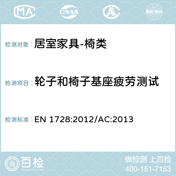 轮子和椅子基座疲劳测试 家用家具－座椅类－强度和耐久性的测试方法 EN 1728:2012/AC:2013 6.29