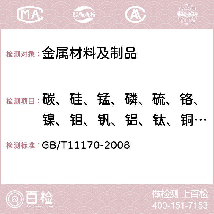 碳、硅、锰、磷、硫、铬、镍、钼、钒、铝、钛、铜、铌、砷 《不锈钢 多元素含量的测定 火花放电原子发射光谱法（常规法）》 GB/T11170-2008