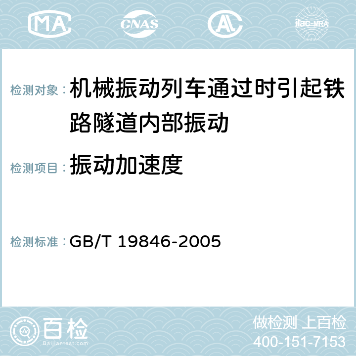 振动加速度 机械振动列车通过时引起铁路隧道内部振动的测量 GB/T 19846-2005 9.2